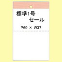 SATOC タグ 百貨店 標準1号 P60×W37 セール 10巻 20,000枚 1箱 値札 サトックラベル サトックタグ 下げ札 SATO その1