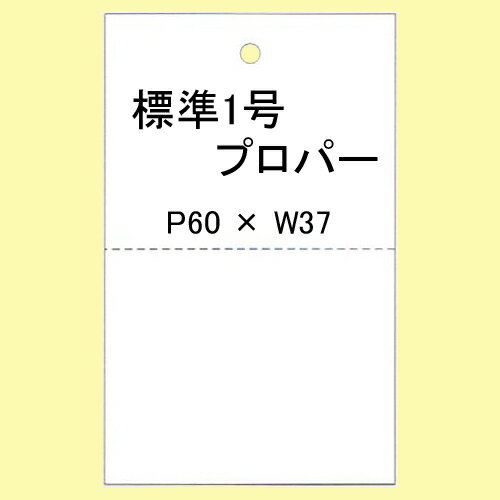 SATOC タグ 百貨店標準 1号 P60×W37 白