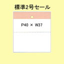 SATOC タグ 百貨店標準 2号 40×37 セール 20,000枚 1箱 値札 サトックラベル 下げ札 その1