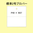 SATOC タグ 百貨店標準 2号 P40×W37 白無地 20,000枚 1箱 サトックラベル 下げ札 その1