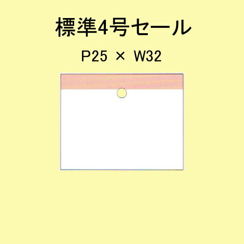SATOCタグ 百貨店標準 4号 P25×W32 セール 20,000枚 1箱 値札 サトックラベル 下げ札
