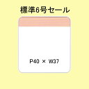 SATOCラベル 百貨店標準 6号 P40×W37 セール 20,000枚 1箱 値札 サトックラベル 貼り札