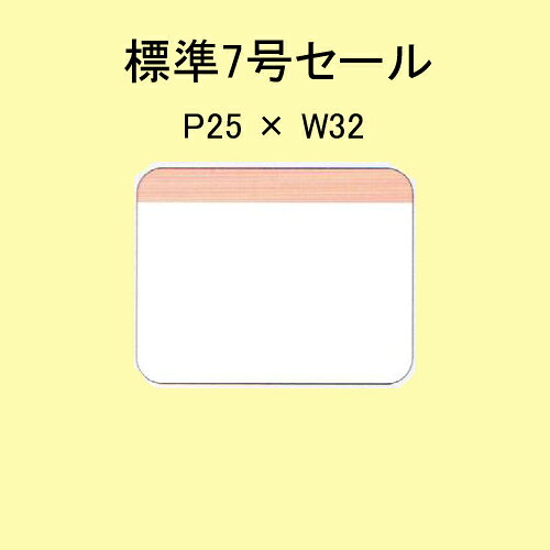 SATOCラベル 百貨店標準 7号 P25×W32 セール 20,000枚 1箱 値札 サトックラベル タグ 貼り札