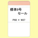 SATOCラベル 百貨店標準 9号 P60×W37 セール 20,000枚 1箱 値札 サトックラベル タグ 貼り札