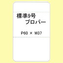 SATOCラベル 百貨店標準 9号 P60×W37 白無地 20,000枚 1箱 サトックラベル タグ 貼り札