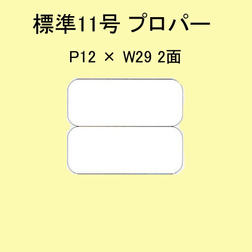 SATOC ラベル 百貨店標準 11号 P12×W29 