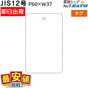 SATO 標準タグ JIS12号 P60×W37 白無地 角丸 ロールタグ 20,000枚 1箱 SATO ( サトー ） 楽天最安値に..