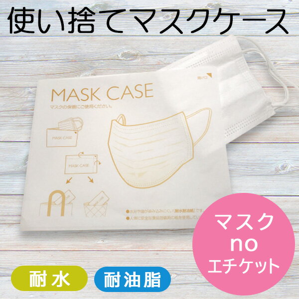使い捨て マスクケース 紙 紙製 1000枚 マスク入れ 日本製 持ち運び おしゃれ 飲食店 折りたたみ 仮置き 収納 携帯 保管 ノベルティ 送料無料