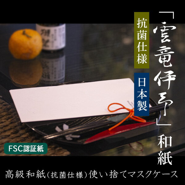 使い捨て マスクケース 紙製 FSC認証紙 400枚 日本製 高級和紙 マスク入れ 雲竜伊予和紙 持ち運び おしゃれ 飲食店 折りたたみ 仮置き 収納 携帯 保管 ノベルティ