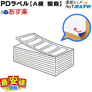 【SATO純正】PDラベル標準【Aヨコ ハクリ 糊殺】15000枚入 P50mm×W85mm 白無地 サトー スキャントロラベル 物流ラベル 楽天最安値に挑戦!