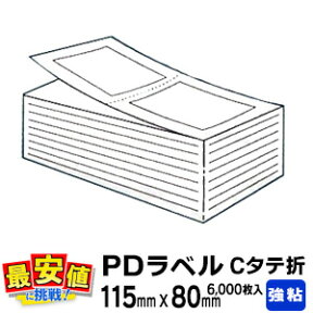 PDラベル C縦 折 Cタイプ 6,000枚入 115x80 白無地 強粘 汎用 ファンフォールド 荷札 荷札ラベル 宛名ラベル 宛名シール 物流ラベル サーマル プリンタ あす楽 即日出荷 最短出荷　 送料無料