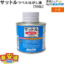 サットル ラベルはがし液 【ハケタイプ】 まとめて10缶【送料無料】 サトー