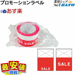 楽天バーコードプリンタサトー製品販売SATO プロモーションラベル台紙 手貼りシール ノンセパ PROMO用 SALEシール あす楽 最短出荷