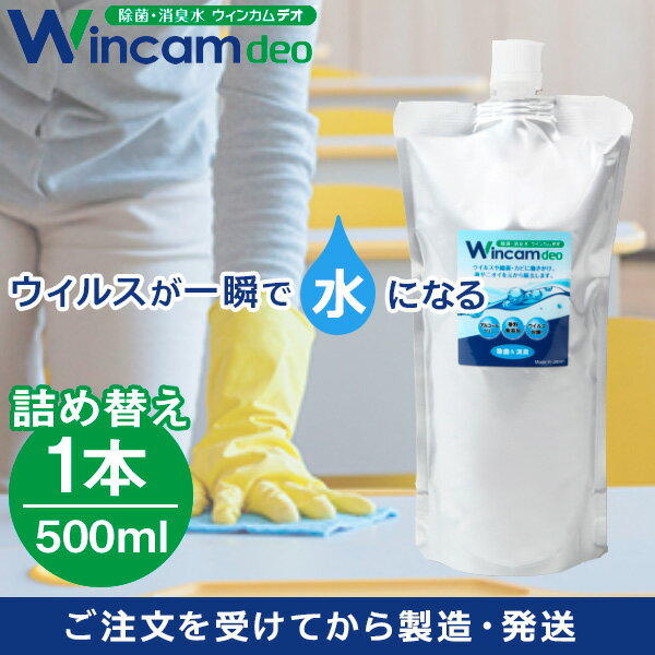 次亜塩素酸水 100ppm 1本 500ml パウチ ウィンカムデオ 強力除菌 微酸性 安全 安心 空間除菌 詰替 中性 除菌 消臭水 ウイルス対策 スプレー ペット キッチン テーブル トイレ 病院　ハラール認証取得 500ml 1本