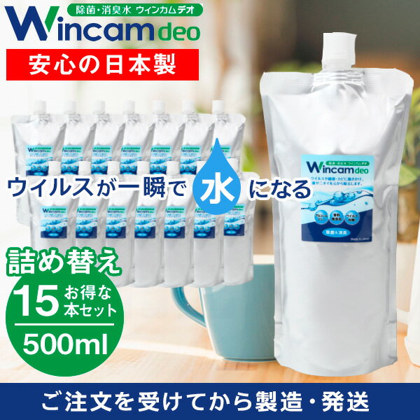 次亜塩素酸水 100ppm パウチ ウィンカムデオ 強力除菌 微酸性 安全 安心 空間除菌 詰替 中性 除菌 消臭水 ウイルス対策 スプレー ペット キッチン テーブル トイレ 病院　ハラール認証取得 500ml 15本