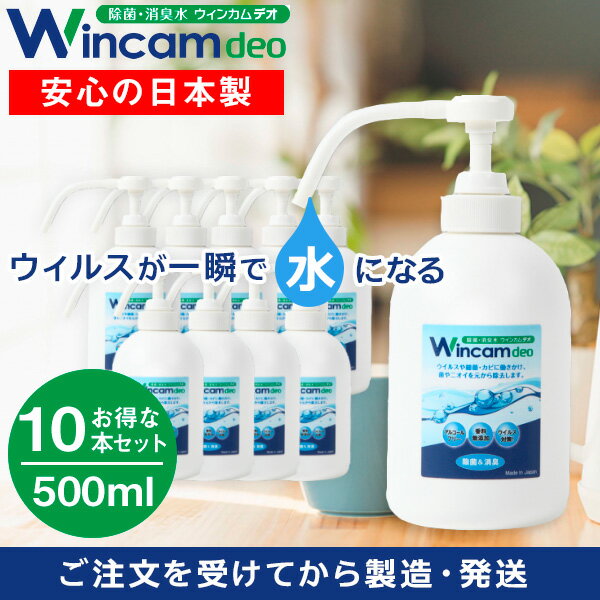 次亜塩素酸水 次亜塩素 次亜塩素酸 強力除菌 微酸性 安全 安心 空間除菌 中性 除菌 消臭水 ウイルス対策 ハンドプッシュ ペット キッチン テーブル トイレ 病院 ウィンカムデオ　200ppm ハラール認証取得 500ml 10本