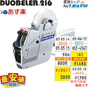 サトー ハンドラベラー本体 SATO DUOBELER216duo デュオベラー あす楽 即日出荷