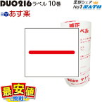 DUOBELER216 標準ラベル 赤1本線 強粘 弱粘 10巻入り デュオ duo 赤一本【 あす楽 / 即日出荷 】 最短出荷　132992111