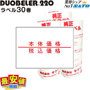 DUOBELER220 標準ラベル【 本体価格 税込価格 強粘（ 即日OK ）弱粘（ 取り寄せ ）】 30巻入り SATO純正 送料無料