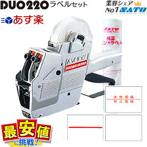 サトー ハンドラベラー DUOBELER220 duo220 本体 ＆ 標準ラベル 10巻 セット SATO 【送料無料】あす楽 即日出荷　お得なセット 最短出荷 業務用