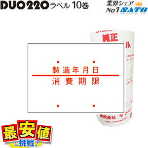 DUOBELER220 標準ラベル 製造年月日 消費期限 強粘 10巻入り お取り寄せラベル ハンドラベラー　SATO　サトー