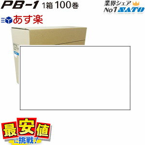 サトー SATO PB-1 ラベラー用 ラベル【 白無地 】1ケース 100巻入り 【 あす楽 / 即日出荷 】 最短出荷