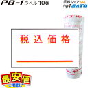 サトー PB-1用 税込価格 強粘 10巻 ラベルシール ハンドラベラー SATO純正 PB-7