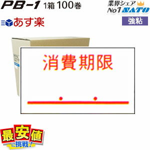 SATO PB-1・はりっ子用ラベル【消費期限 強粘】1ケース 100巻入り 【 あす楽 / 即日出荷 】 最短出荷