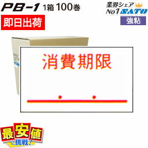 SATO PB-1・はりっ子用ラベル【消費期限 強粘】1ケース 100巻入り 【 あす楽 / 即日出荷 】 最短出荷