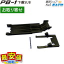 ハンドラベラー PB-1 専用 部品 下蓋sub サトー SATO純正品 交換用パーツ 修理 リプレイスメントパーツ