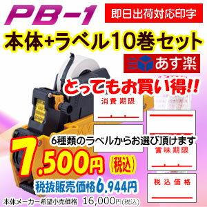 ハンドラベラーSATO PB-1＋ラベル10巻セツト