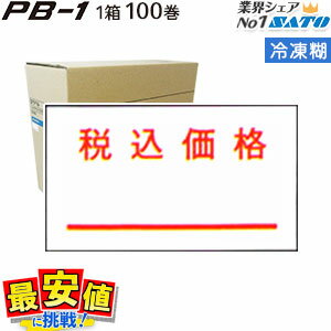 12/4 20時〜スーパーSALE【10%OFF】 SATO ラベルシール PB-1用 税込価格 ラベル 冷凍糊 100巻 1ケース サトー ハンドラベラー 送...