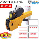 SATO PB-1 ハンドラベラー 本体＆ラベル 10巻セット  5B-1 5B-2 6B-1 7B-1 最短出荷 業務用