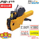 12/4 20時〜スーパーSALE【10%OFF】楽天最安値に挑戦!サトー ハンドラベラー PB-1 本体 SATO 5B-1 5B-2 6B-1 7B-1 【...