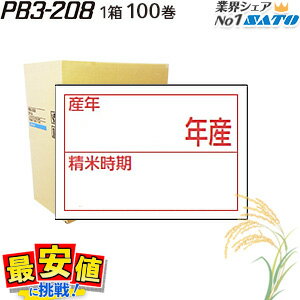 sato PB3-208用 精米表示 ハンドラベル 精米時期 100巻 1ケース サトー ラベラー SATO ハンドラベラー シールラベル