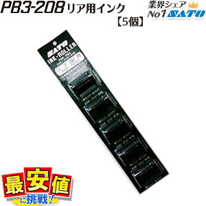 PB3-208 PB3-312 PB3-416 リア用 インキローラー1シート 5個 サトー ハンドラベラー SATO インクローラー 一部即日可