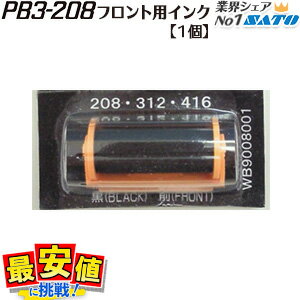 サトー ハンドラベラー SATO PB3（208 312 416） フロント用インキローラー1個 【一部即日出荷可】