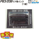 PB3-208 PB3-312 PB3-416 リア用 インキローラー 1シート 1個 サトー ハンドラベラー SATO インクローラー　一部即日可