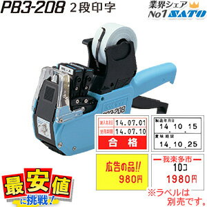 サトー ハンドラベラー pb3-208 2段印字 SATO PB3-208 Sインク付属 インク交換 調整【送料無料】ラベラー