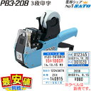 サトー ハンドラベラー 本体 SATO PB3-208( 3段印字 )たくさん表示できる!ラベラー ラベルシール【送料無料】