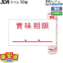 SATO純正 SAラベル 賞味期限 強粘 サトー ハンドラベラー 10巻入り