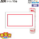 SATO SAラベル 赤枠 強粘 ハンドラベラー 10巻入り