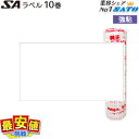 SATO SAラベル 白無地 強粘 ハンドラベラー 10巻入り
