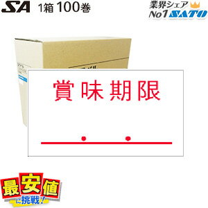 12/4 20時〜スーパーSALE【10%OFF】SA用ラベル 【 賞味期限 送料無料 】100巻入り サトー ハンドラベル【送料無料】