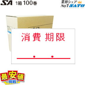 SATO SAラベル 消費期限 100巻入 サトー ハンドラベラー用 【送料無料】