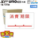 SATO ラベルシール ハンドラベラー SP用/uno1c用 共通ラベル 消費期限 赤 冷凍のり 100巻 1ケース サトー【送料無料】