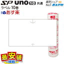 ハンドラベラー SATO SP用/uno1c用 共通ラベル ラベル 白無地 強粘 弱粘 10巻 サトー ラベラー ラベルシール SATO 最短出荷