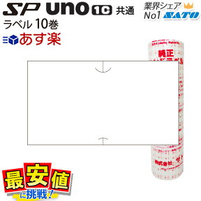 ハンドラベラー SATO SP用/uno1c用 共通ラベル ラベル 白無地 強粘 弱粘 10巻 サトー ラベラー ラベルシール SATO【 あす楽 / 即日出荷 】 最短出荷