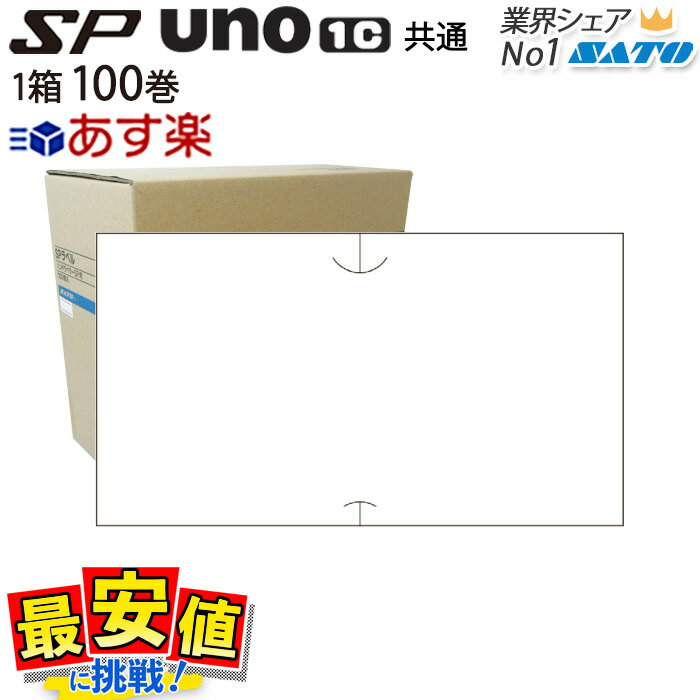 ハンドラベラー SATO SP用/uno1c用 共通ラベル 白無地 1ケース 100巻入り サトー ラベラー ラベルシール 【 あす楽 / 即日出荷 】SP-1 219-99900-2 最短出荷