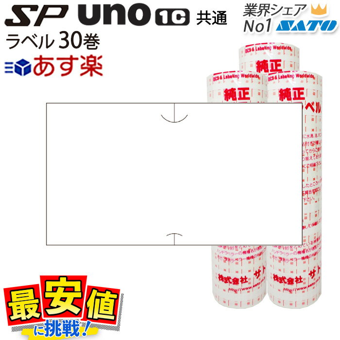 ハンドラベラー SATO SP用/uno1c用 共通ラベル ラベル 白無地 強粘 弱粘 30巻 サトー ラベラー ラベルシール【 あす楽 / 即日出荷 】 最短出荷